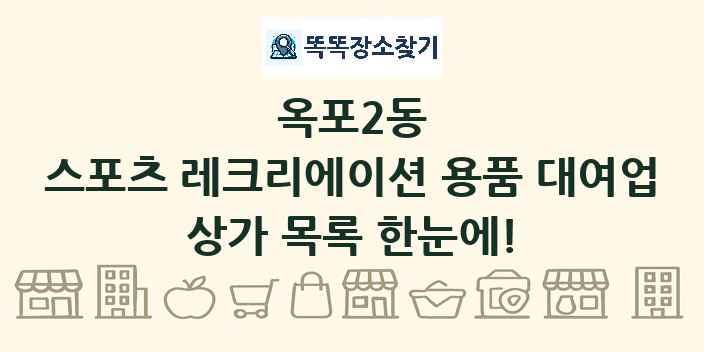 옥포2동 스포츠 레크리에이션 용품 대여업 상가 목록 및 정보