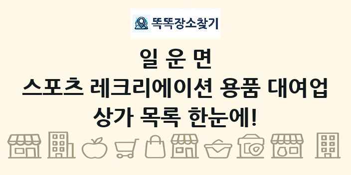 일운면 스포츠 레크리에이션 용품 대여업 상가 목록 및 정보