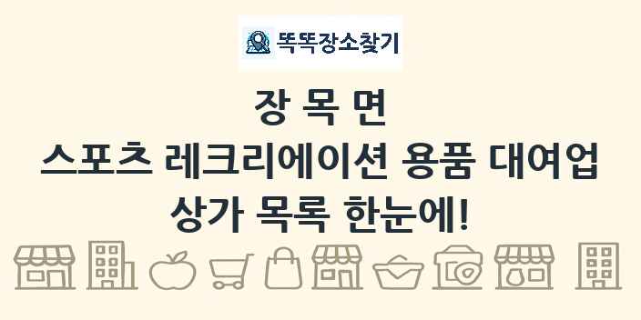 장목면 스포츠 레크리에이션 용품 대여업 상가 목록 및 정보