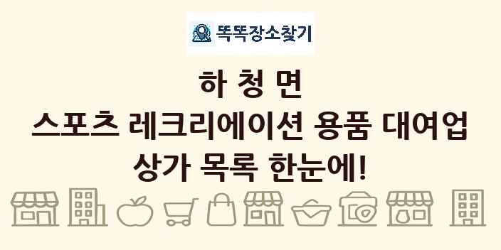 하청면 스포츠 레크리에이션 용품 대여업 상가 목록 및 정보