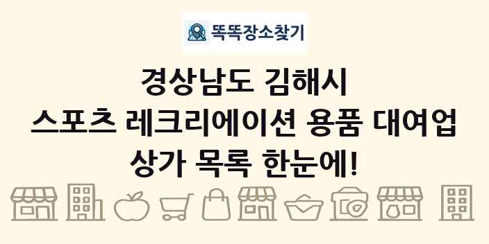 경상남도 김해시 스포츠 레크리에이션 용품 대여업 상가 목록 및 정보