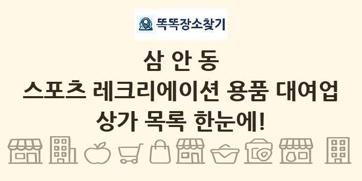 삼안동 스포츠 레크리에이션 용품 대여업 상가 목록 및 정보