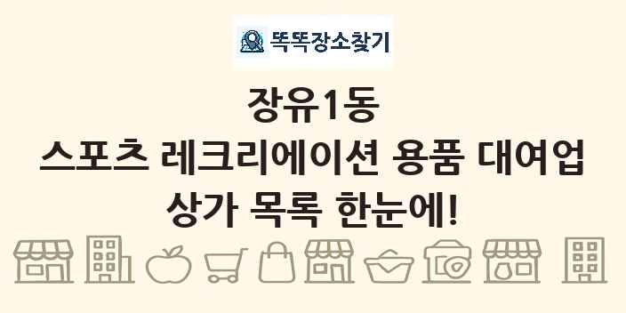 장유1동 스포츠 레크리에이션 용품 대여업 상가 목록 및 정보