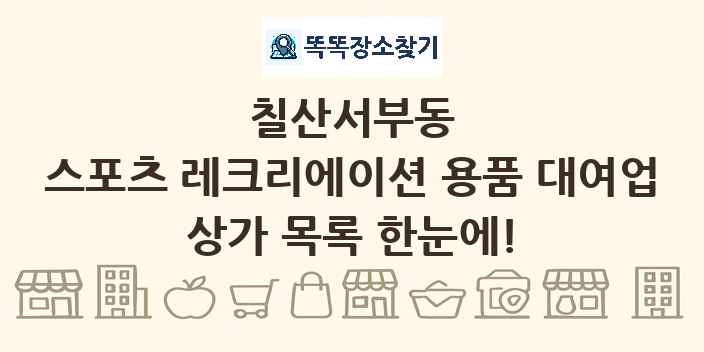 칠산서부동 스포츠 레크리에이션 용품 대여업 상가 목록 및 정보