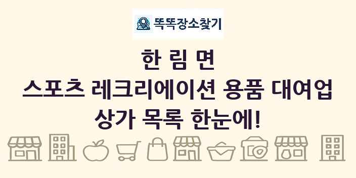 한림면 스포츠 레크리에이션 용품 대여업 상가 목록 및 정보