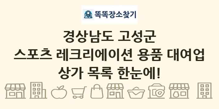 경상남도 고성군 스포츠 레크리에이션 용품 대여업 상가 목록 및 정보