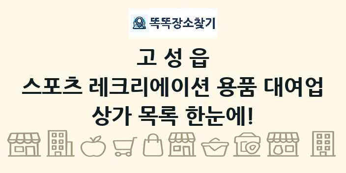 고성읍 스포츠 레크리에이션 용품 대여업 상가 목록 및 정보