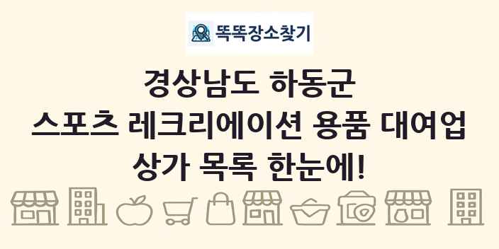경상남도 하동군 스포츠 레크리에이션 용품 대여업 상가 목록 및 정보