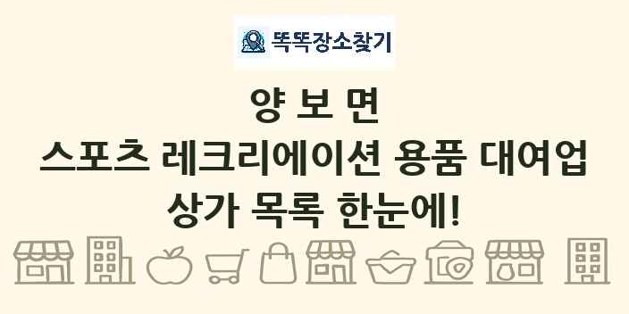 양보면 스포츠 레크리에이션 용품 대여업 상가 목록 및 정보
