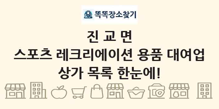 진교면 스포츠 레크리에이션 용품 대여업 상가 목록 및 정보
