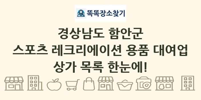 경상남도 함안군 스포츠 레크리에이션 용품 대여업 상가 목록 및 정보