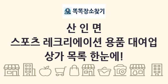 산인면 스포츠 레크리에이션 용품 대여업 상가 목록 및 정보