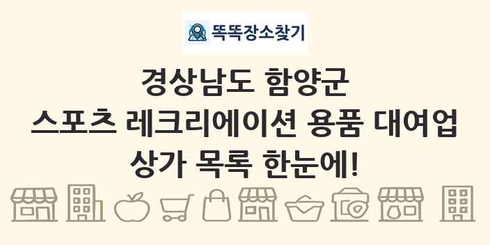 경상남도 함양군 스포츠 레크리에이션 용품 대여업 상가 목록 및 정보