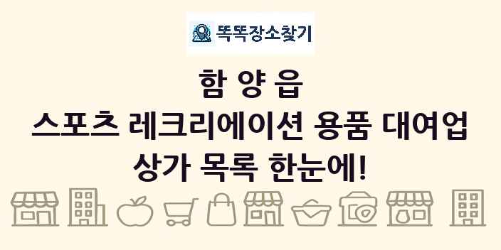 함양읍 스포츠 레크리에이션 용품 대여업 상가 목록 및 정보