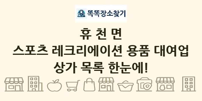 휴천면 스포츠 레크리에이션 용품 대여업 상가 목록 및 정보