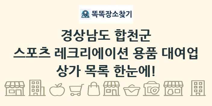 경상남도 합천군 스포츠 레크리에이션 용품 대여업 상가 목록 및 정보