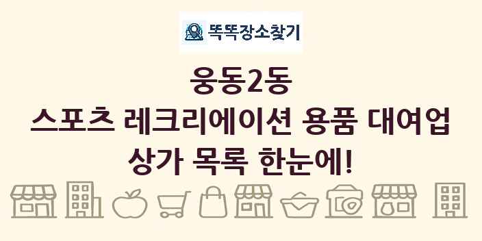 웅동2동 스포츠 레크리에이션 용품 대여업 상가 목록 및 정보