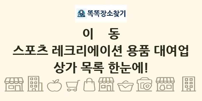 이동 스포츠 레크리에이션 용품 대여업 상가 목록 및 정보
