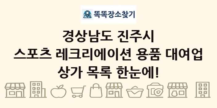 경상남도 진주시 스포츠 레크리에이션 용품 대여업 상가 목록 및 정보