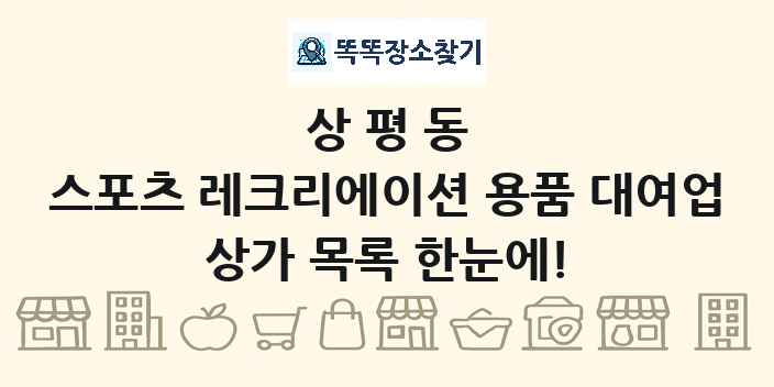 상평동 스포츠 레크리에이션 용품 대여업 상가 목록 및 정보