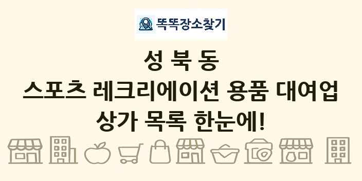 성북동 스포츠 레크리에이션 용품 대여업 상가 목록 및 정보