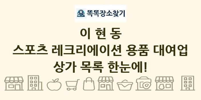 이현동 스포츠 레크리에이션 용품 대여업 상가 목록 및 정보