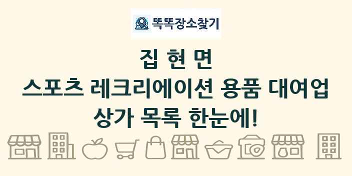 집현면 스포츠 레크리에이션 용품 대여업 상가 목록 및 정보