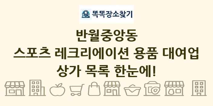 반월중앙동 스포츠 레크리에이션 용품 대여업 상가 목록 및 정보