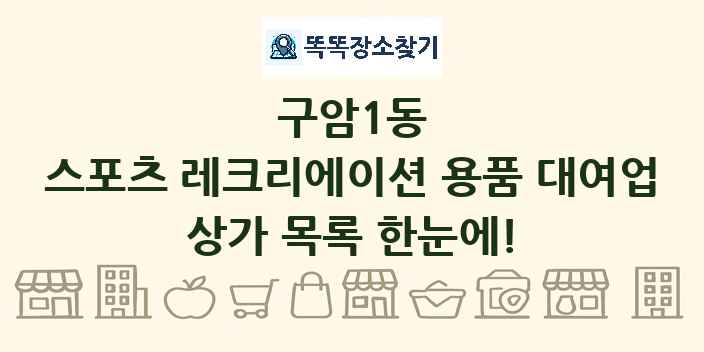 구암1동 스포츠 레크리에이션 용품 대여업 상가 목록 및 정보