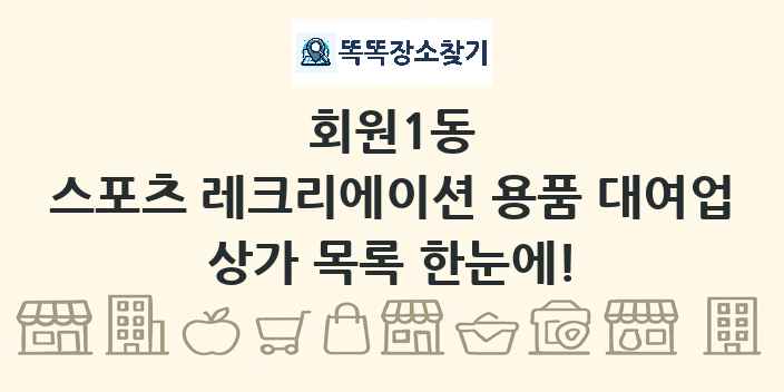회원1동 스포츠 레크리에이션 용품 대여업 상가 목록 및 정보