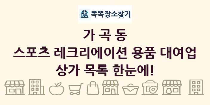 가곡동 스포츠 레크리에이션 용품 대여업 상가 목록 및 정보