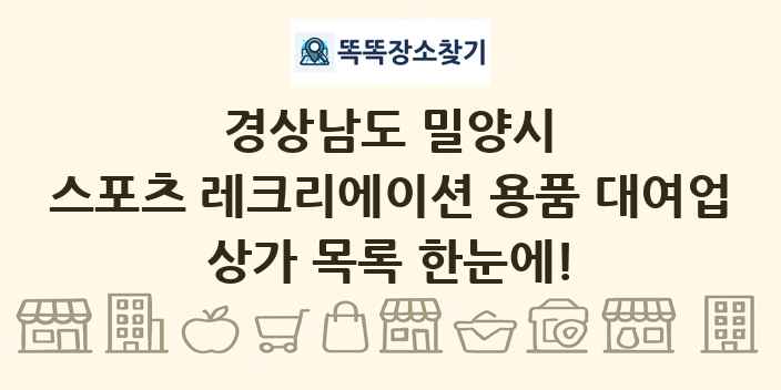 경상남도 밀양시 스포츠 레크리에이션 용품 대여업 상가 목록 및 정보