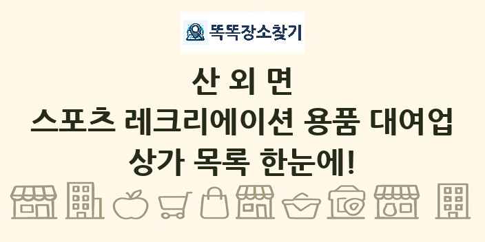 산외면 스포츠 레크리에이션 용품 대여업 상가 목록 및 정보