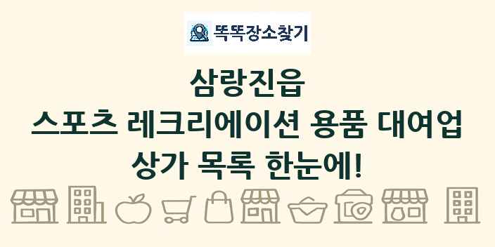삼랑진읍 스포츠 레크리에이션 용품 대여업 상가 목록 및 정보