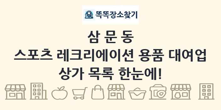 삼문동 스포츠 레크리에이션 용품 대여업 상가 목록 및 정보