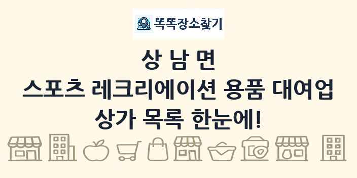 상남면 스포츠 레크리에이션 용품 대여업 상가 목록 및 정보