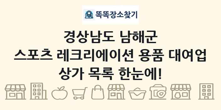 경상남도 남해군 스포츠 레크리에이션 용품 대여업 상가 목록 및 정보
