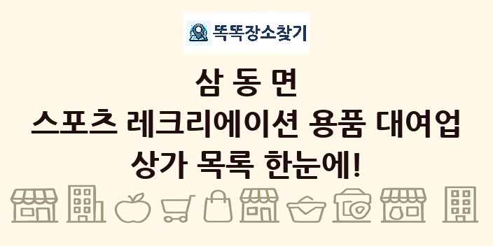 삼동면 스포츠 레크리에이션 용품 대여업 상가 목록 및 정보