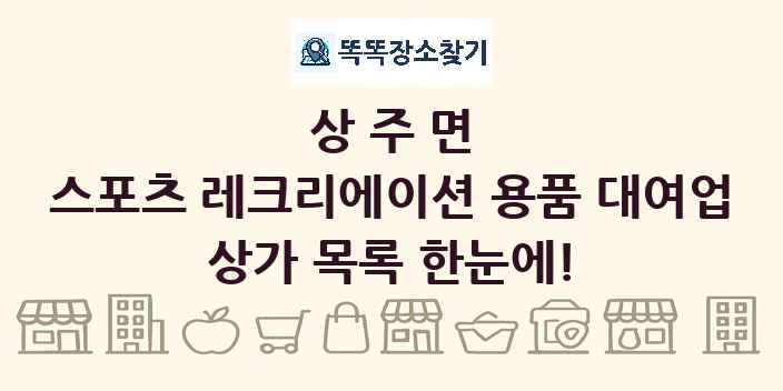 상주면 스포츠 레크리에이션 용품 대여업 상가 목록 및 정보