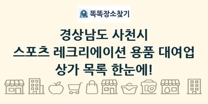 경상남도 사천시 스포츠 레크리에이션 용품 대여업 상가 목록 및 정보