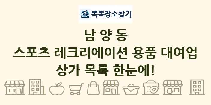 남양동 스포츠 레크리에이션 용품 대여업 상가 목록 및 정보