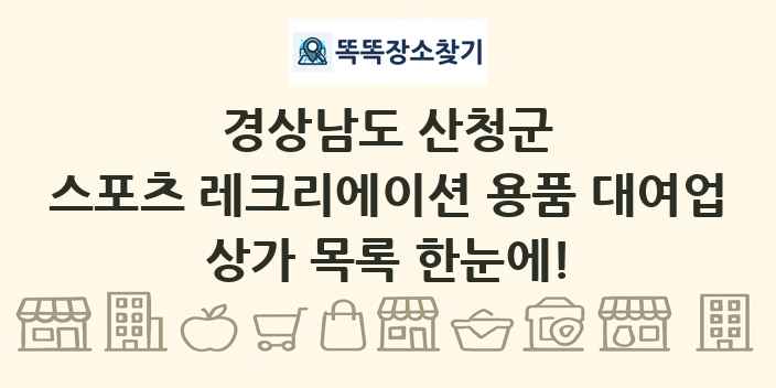 경상남도 산청군 스포츠 레크리에이션 용품 대여업 상가 목록 및 정보