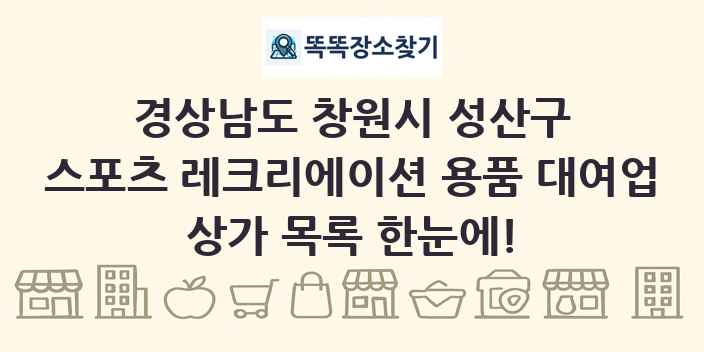 경상남도 창원시 성산구 스포츠 레크리에이션 용품 대여업 상가 목록 및 정보
