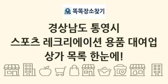 경상남도 통영시 스포츠 레크리에이션 용품 대여업 상가 목록 및 정보