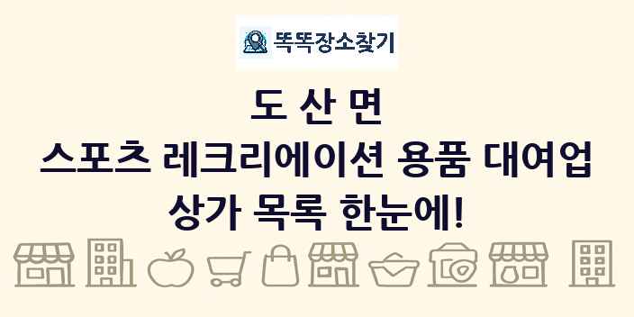 도산면 스포츠 레크리에이션 용품 대여업 상가 목록 및 정보