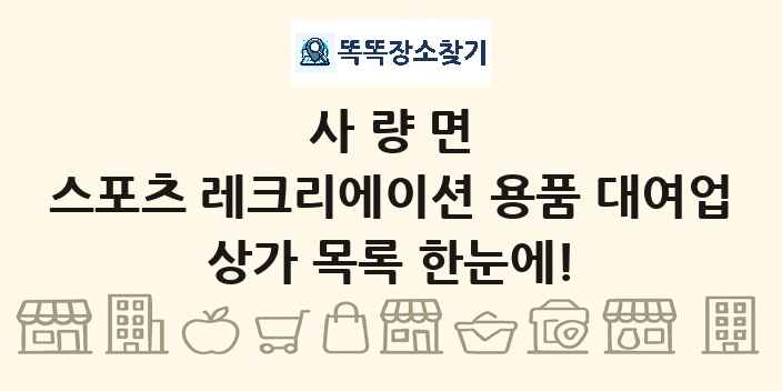사량면 스포츠 레크리에이션 용품 대여업 상가 목록 및 정보