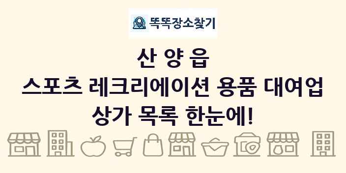 산양읍 스포츠 레크리에이션 용품 대여업 상가 목록 및 정보