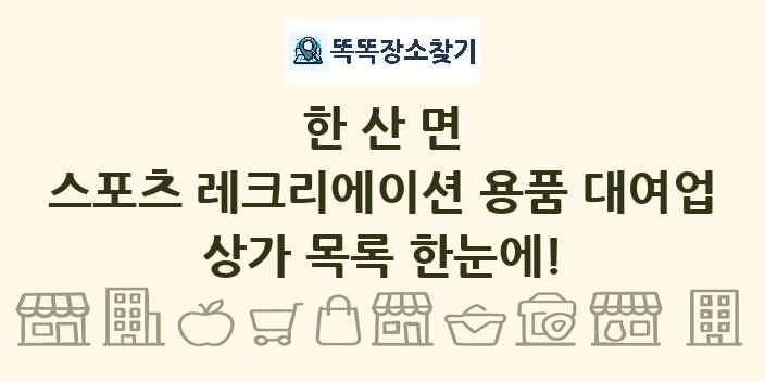 한산면 스포츠 레크리에이션 용품 대여업 상가 목록 및 정보