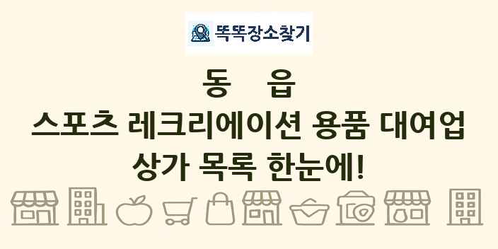 동읍 스포츠 레크리에이션 용품 대여업 상가 목록 및 정보