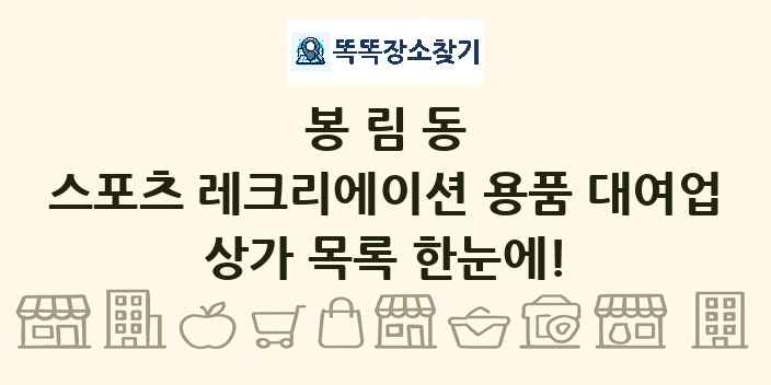 봉림동 스포츠 레크리에이션 용품 대여업 상가 목록 및 정보